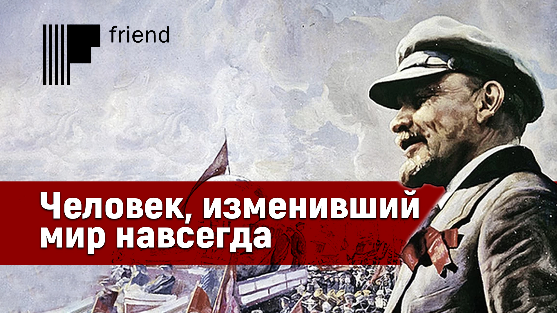 22 Апреля праздник Ленин